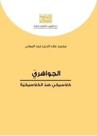 الجواهري كلاسيكي ضد الكلاسيكية   4000 دينار